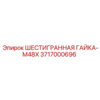 3717000696 ШЕСТИГРАННАЯ ГАЙКА-M48X Epiroc
