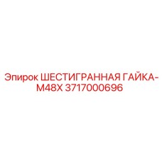 3717000696 ШЕСТИГРАННАЯ ГАЙКА-M48X Epiroc