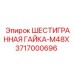3717000696 ШЕСТИГРАННАЯ ГАЙКА-M48X Epiroc
