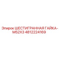 4812224169 ШЕСТИГРАННАЯ ГАЙКА-M52X3 Epiroc