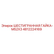 4812224169 ШЕСТИГРАННАЯ ГАЙКА-M52X3 Epiroc