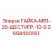 2658400181 ГАЙКА-M81-25-ШЕСТИГР.-10-9 Epiroc