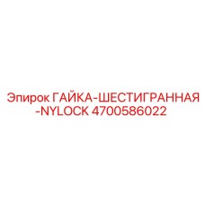 4700586022 ГАЙКА-ШЕСТИГРАННАЯ-NYLOCK Epiroc
