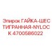 4700586022 ГАЙКА-ШЕСТИГРАННАЯ-NYLOCK Epiroc