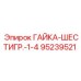 95239521 ГАЙКА-ШЕСТИГР.-1-4 Epiroc