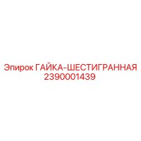 2390001439 ГАЙКА-ШЕСТИГРАННАЯ Epiroc