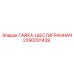 2390001439 ГАЙКА-ШЕСТИГРАННАЯ Epiroc