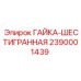 2390001439 ГАЙКА-ШЕСТИГРАННАЯ Epiroc