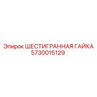 5730015129 ШЕСТИГРАННАЯ ГАЙКА Epiroc