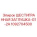 1092704500 ШЕСТИГРАННАЯ ЗАГЛУШКА-G1-2A Epiroc