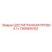 1305505102 ШЕСТИГРАННАЯ ПРОБКА 1+ Epiroc