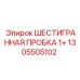 1305505102 ШЕСТИГРАННАЯ ПРОБКА 1+ Epiroc