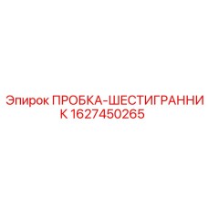 Оригинальная шестигранная пробка Epiroc 1627450265 для гидравлики