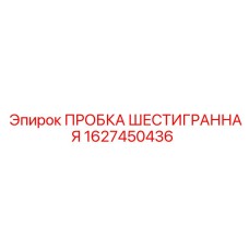 Фото пробки 1627450436 из нержавеющей стали Epiroc