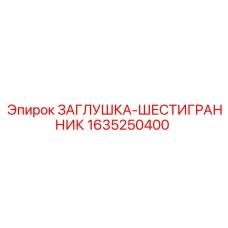 1635250400 ЗАГЛУШКА-ШЕСТИГРАННИК Epiroc