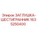 Заглушка-шестигранник Epiroc 1635250400 - герметизация соединений