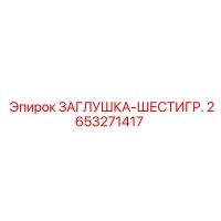 2653271417 Hex Plug Epiroc