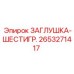 Оригинальная деталь Hex Plug Epiroc 2653271417