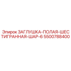5500788400 ЗАГЛУШКА-ПОЛАЯ-ШЕСТИГРАННАЯ-ШАР-6 Epiroc