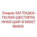 5500788400 ЗАГЛУШКА-ПОЛАЯ-ШЕСТИГРАННАЯ-ШАР-6 Epiroc