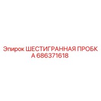 686371618 ШЕСТИГРАННАЯ ПРОБКА Epiroc