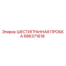 686371618 ШЕСТИГРАННАЯ ПРОБКА Epiroc