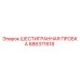 686371618 ШЕСТИГРАННАЯ ПРОБКА Epiroc