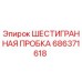 686371618 ШЕСТИГРАННАЯ ПРОБКА Epiroc