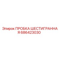 686423030 ПРОБКА ШЕСТИГРАННАЯ - Epiroc