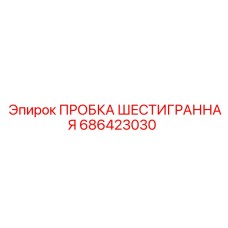 Заглушка шестигранная 686423030 Epiroc с антикоррозийным покрытием
