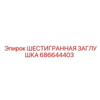 686644403 ШЕСТИГРАННАЯ ЗАГЛУШКА Epiroc