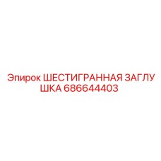 686644403 ШЕСТИГРАННАЯ ЗАГЛУШКА Epiroc