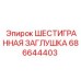 686644403 ШЕСТИГРАННАЯ ЗАГЛУШКА Epiroc
