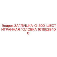 1616529400 ЗАГЛУШКА-G-500-ШЕСТИГРАННАЯ ГОЛОВКА Epiroc