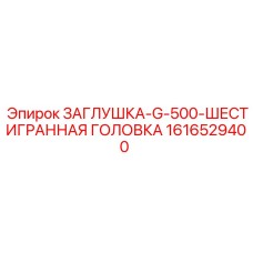 Алюминиевая заглушка Epiroc с шестигранной головкой артикул 1616529400