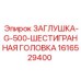 Алюминиевая заглушка Epiroc с шестигранной головкой артикул 1616529400