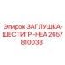 Титановая заглушка 2657810038 Epiroc HEA