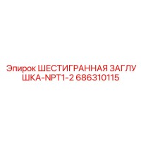 686310115 ШЕСТИГРАННАЯ ЗАГЛУШКА-NPT1-2 Эпирок