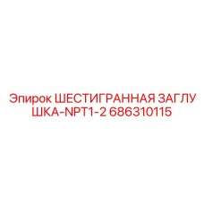 686310115 ШЕСТИГРАННАЯ ЗАГЛУШКА-NPT1-2 Эпирок