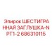 686310115 ШЕСТИГРАННАЯ ЗАГЛУШКА-NPT1-2 Эпирок