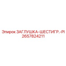 2657824211 ЗАГЛУШКА-ШЕСТИГР.-PI Epiroc