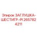 Заглушка для измерительных портов 2657824211 Epiroc