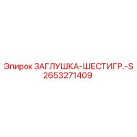 2653271409 Hex Plug S Epiroc
