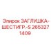 Заглушка шестигранная Epiroc 2653271409