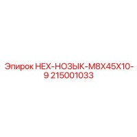 215001033 HEX-НОЗЫК-M8X45X10-9 Epiroc