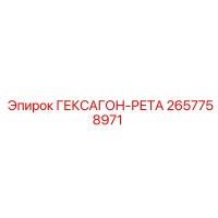 2657758971 ГЕКСАГОН-РЕТА Epiroc