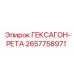 2657758971 ГЕКСАГОН-РЕТА Epiroc