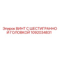 1092034831 ВИНТ С ШЕСТИГРАННОЙ ГОЛОВКОЙ Epiroc