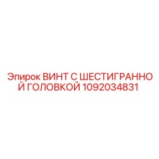 1092034831 ВИНТ С ШЕСТИГРАННОЙ ГОЛОВКОЙ Epiroc
