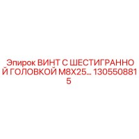 1305508815 ВИНТ С ШЕСТИГРАННОЙ ГОЛОВКОЙ M8X25 Epiroc